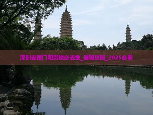 深圳去厦门和贵楼必去地