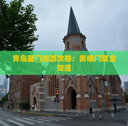 青岛去厦门和贵楼门票