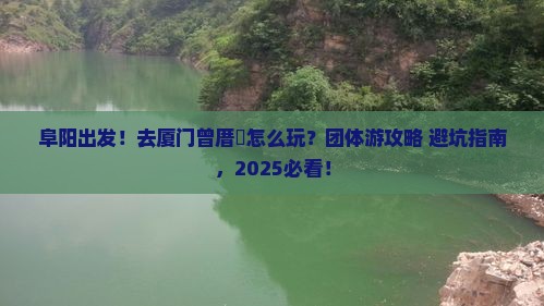 阜阳去厦门曾厝埯团体旅游