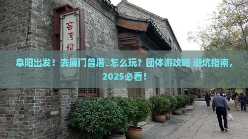 阜阳去厦门曾厝埯团体旅游