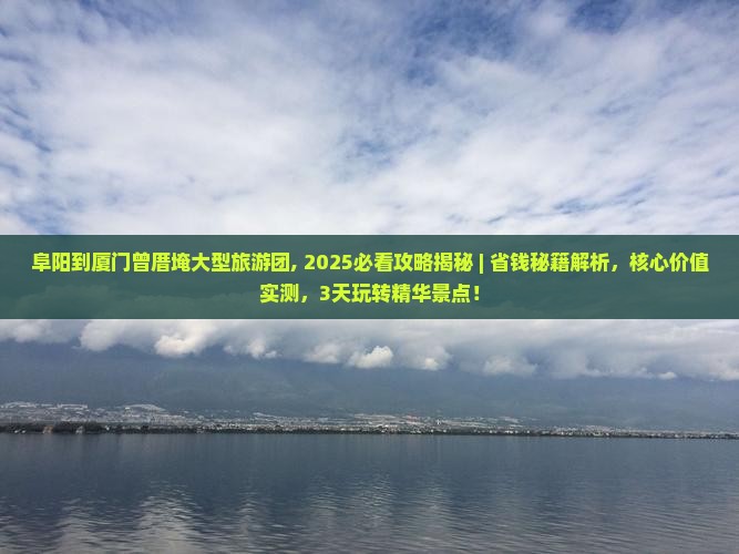 阜阳到厦门曾厝埯大型旅游团