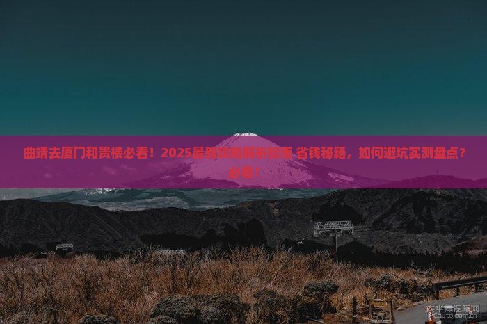 曲靖去厦门和贵楼必去地