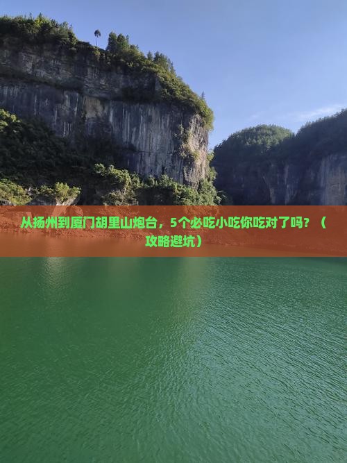 扬州到厦门胡里山炮台旅游小吃