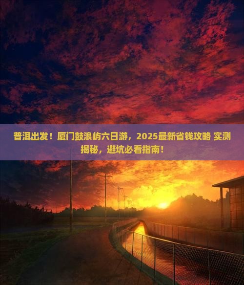普洱去厦门鼓浪屿六日游