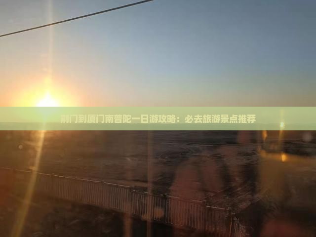 荆门去厦门南普陀一日