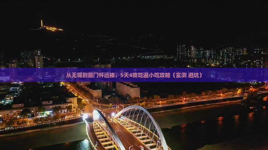 无锡到厦门怀远楼旅游小吃