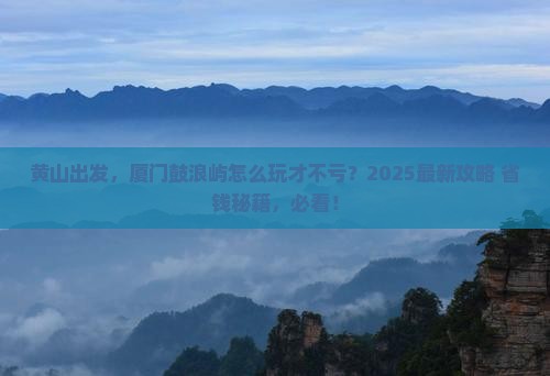 黄山到厦门鼓浪屿哪里玩