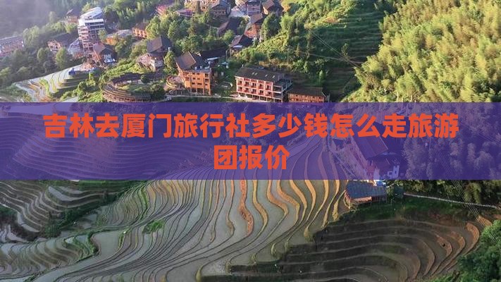 吉林去厦门旅行社