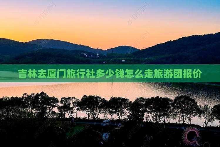 吉林去厦门旅行社
