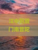 汉中到厦门南普陀哪里玩