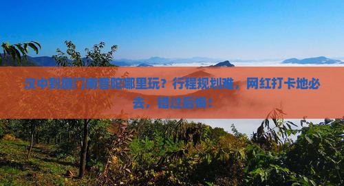 汉中到厦门南普陀哪里玩