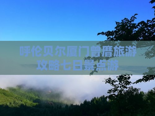 呼伦贝尔去厦门曾厝埯七日游