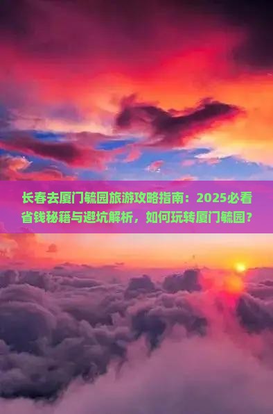 长春去厦门毓园旅游
