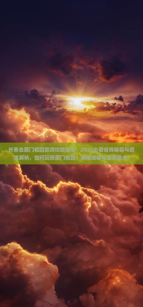 长春去厦门毓园旅游