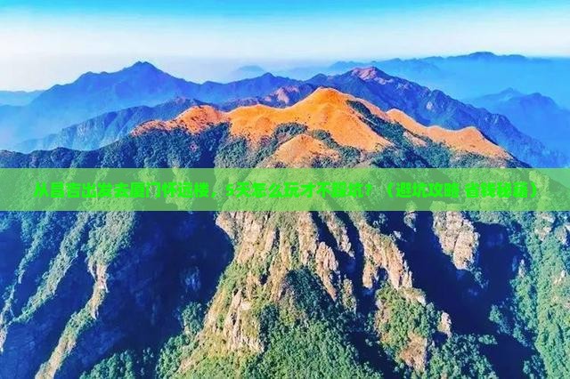 昌吉去厦门怀远楼五日游