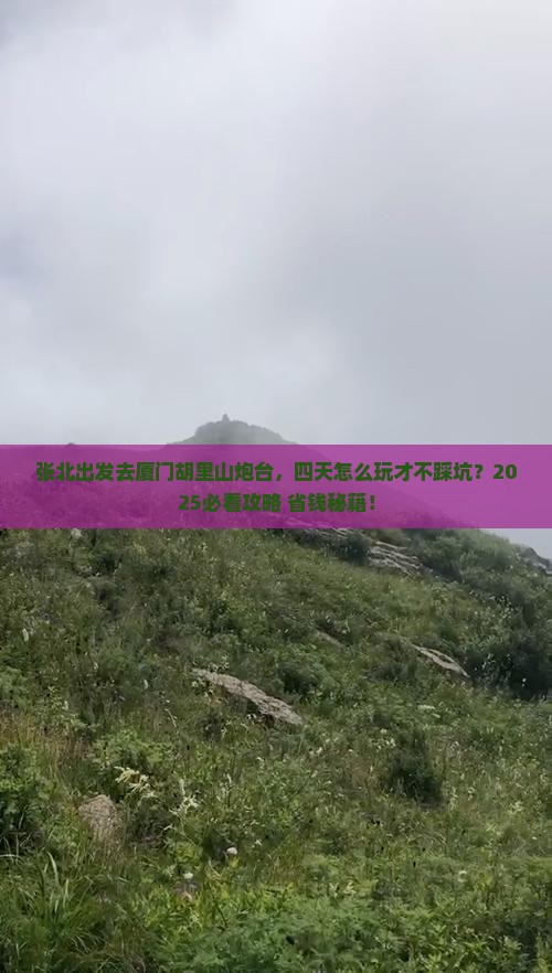 张北去厦门胡里山炮台四日游