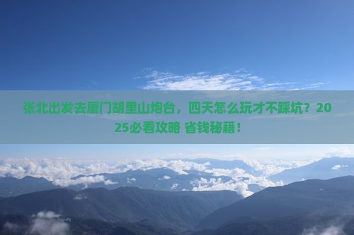 张北去厦门胡里山炮台四日游