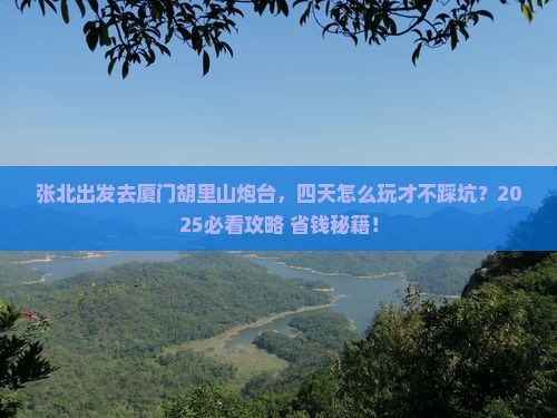 张北去厦门胡里山炮台四日游