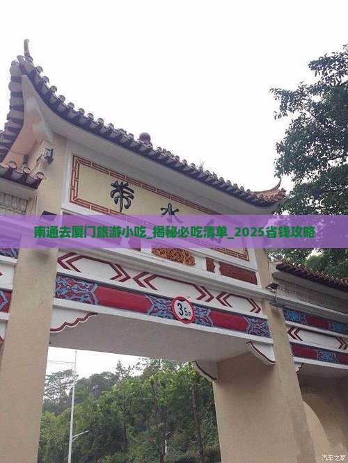 南通去厦门旅游小吃