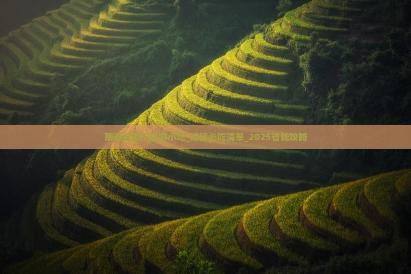 南通去厦门旅游小吃