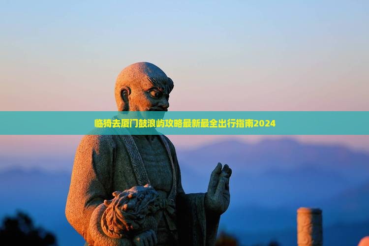 临猗去厦门鼓浪屿攻略