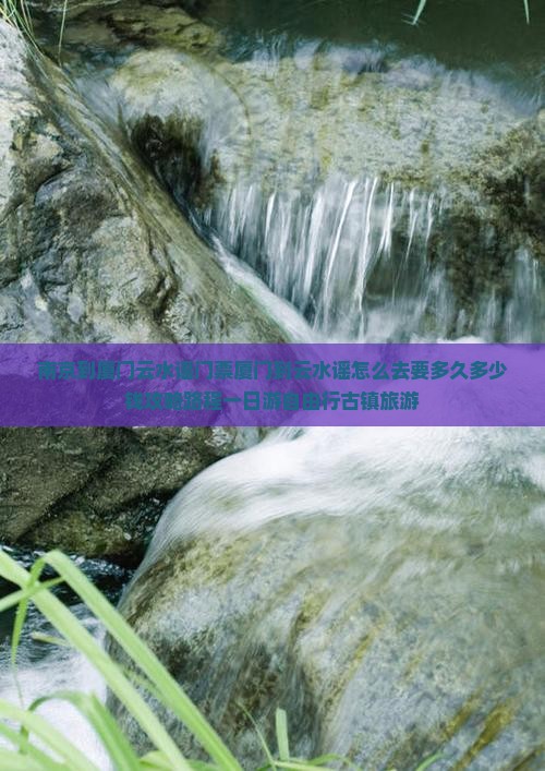 南京到厦门云水谣门票