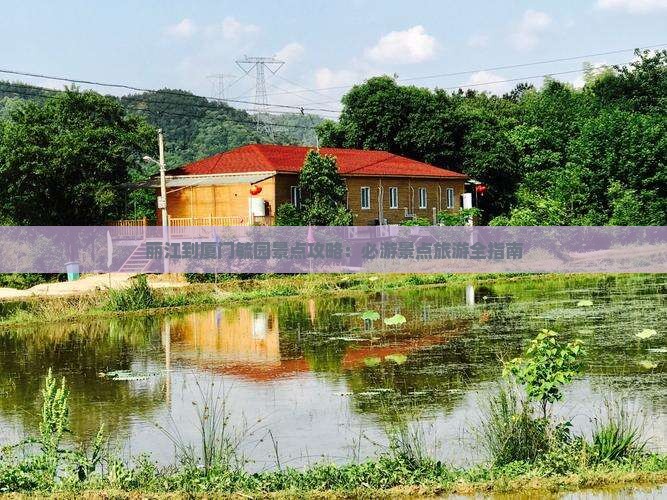 丽江到厦门毓园景点