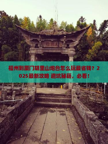 福州到厦门胡里山炮台哪里玩