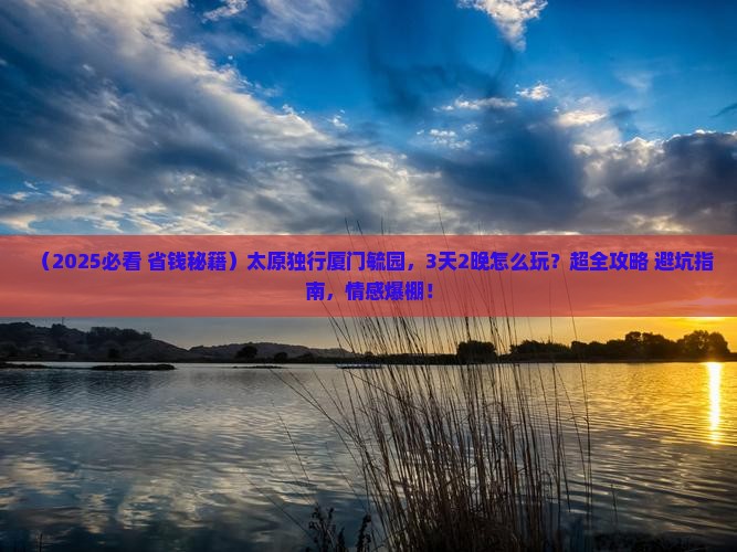 太原去厦门毓园个人游