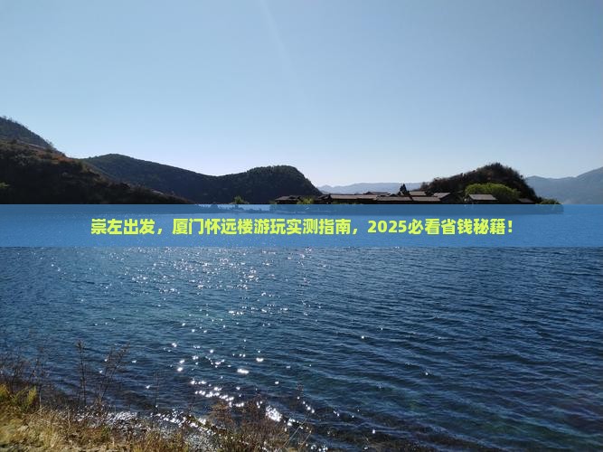 崇左到厦门怀远楼景点