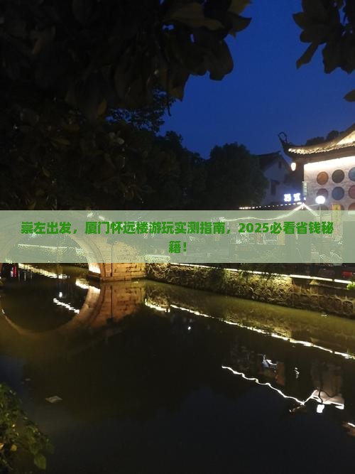 崇左到厦门怀远楼景点