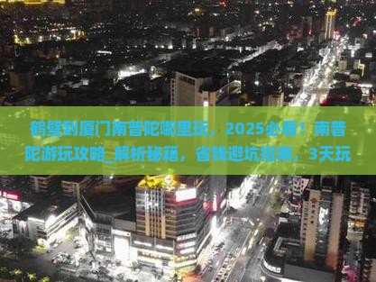 鹤壁到厦门南普陀哪里玩