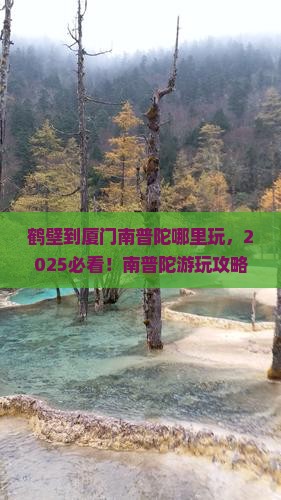 鹤壁到厦门南普陀哪里玩