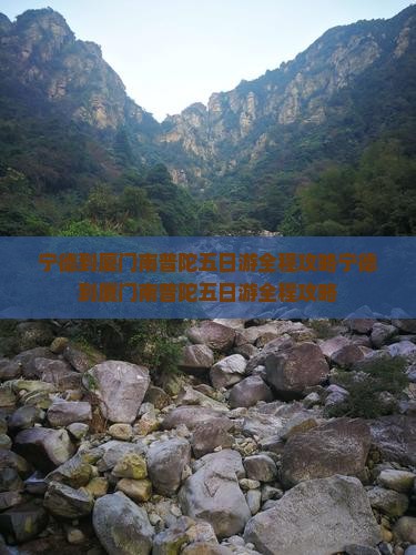 宁德到厦门南普陀五日游