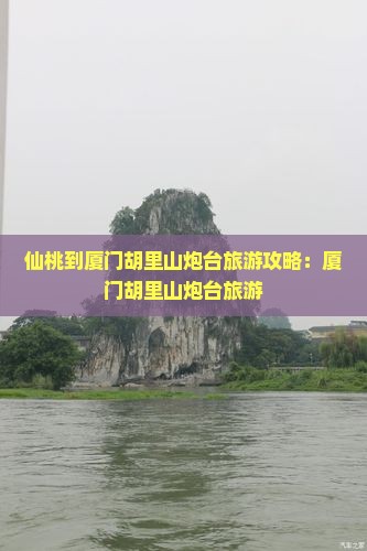 仙桃到厦门胡里山炮台旅行社