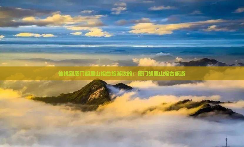 仙桃到厦门胡里山炮台旅行社