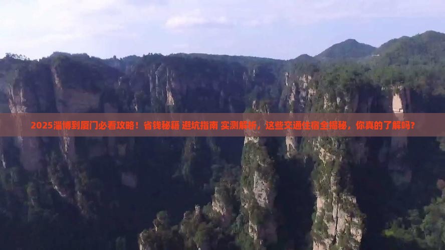 淄博到厦门攻略
