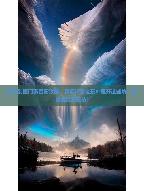 抚州到厦门南普陀攻略