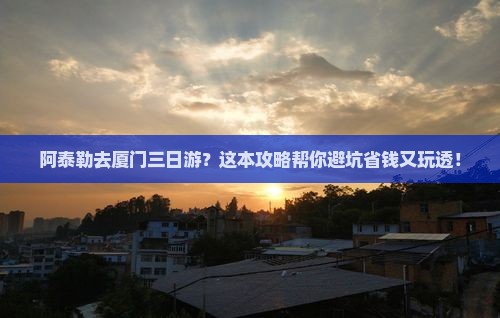 阿泰勒去厦门三日游