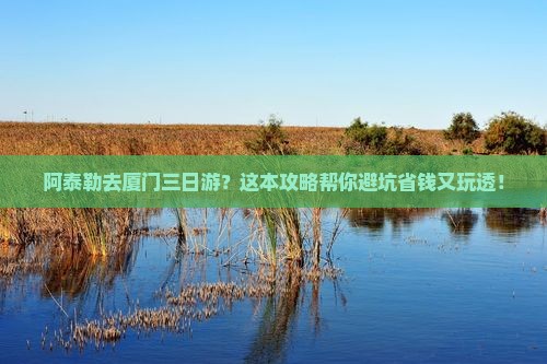 阿泰勒去厦门三日游