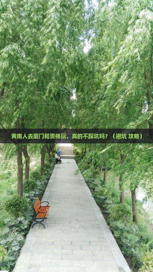 黄南去厦门和贵楼团体旅游