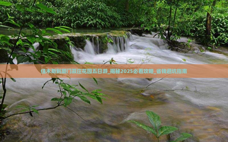 佳木斯到厦门菽庄花园五日游