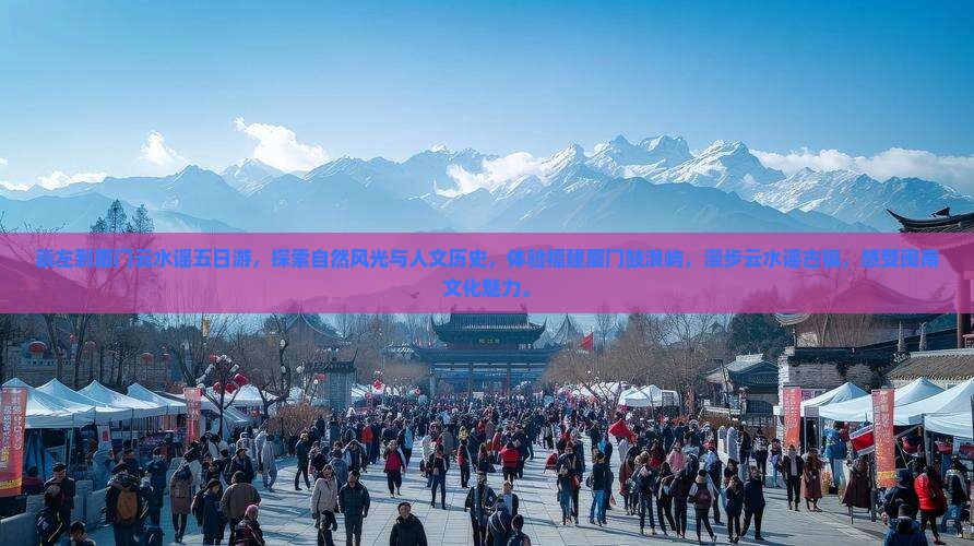 崇左到厦门云水谣五日游