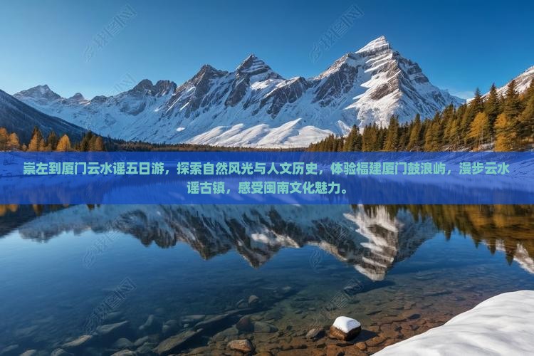 崇左到厦门云水谣五日游