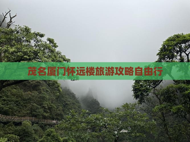 茂名去厦门怀远楼自由行
