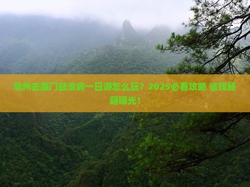 亳州去厦门鼓浪屿一日