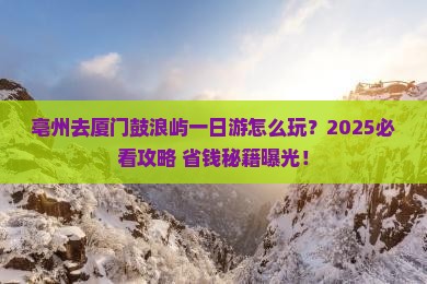 亳州去厦门鼓浪屿一日