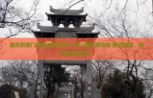 重庆到厦门鼓浪屿旅游