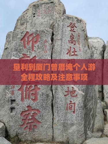 垦利到厦门曾厝埯个人游