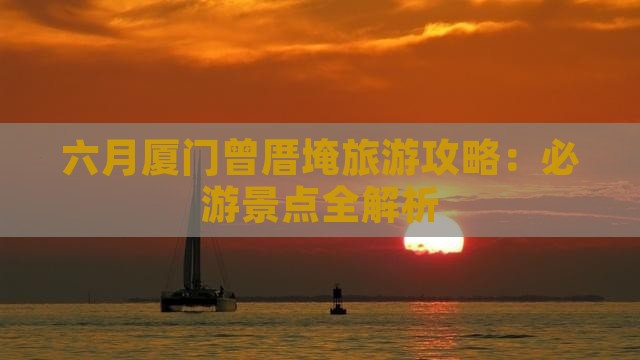 六月到厦门曾厝埯攻略